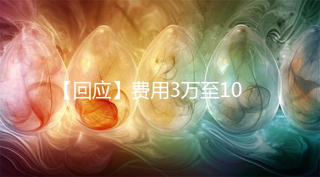【回應】費用3萬至10萬！深圳官方回應！已有多地明確可報銷