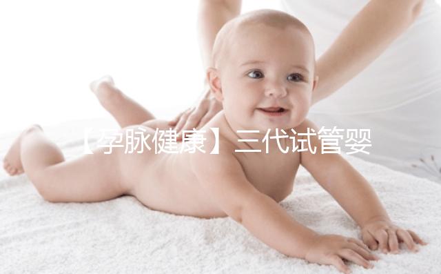 【孕脈健康】三代試管嬰兒超詳細全流程,提前規劃,備孕工作兩不誤!