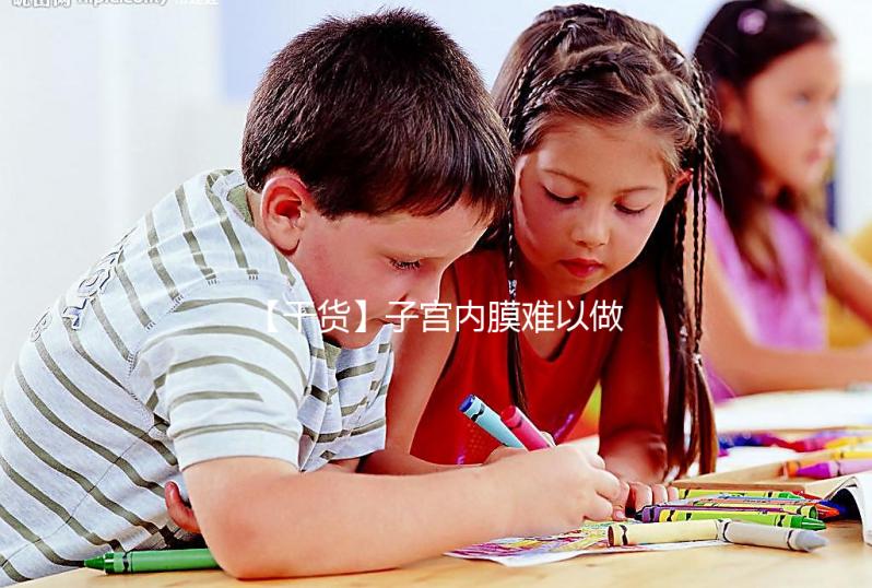 【干貨】子宮內膜難以做試管？那我該怎么辦？