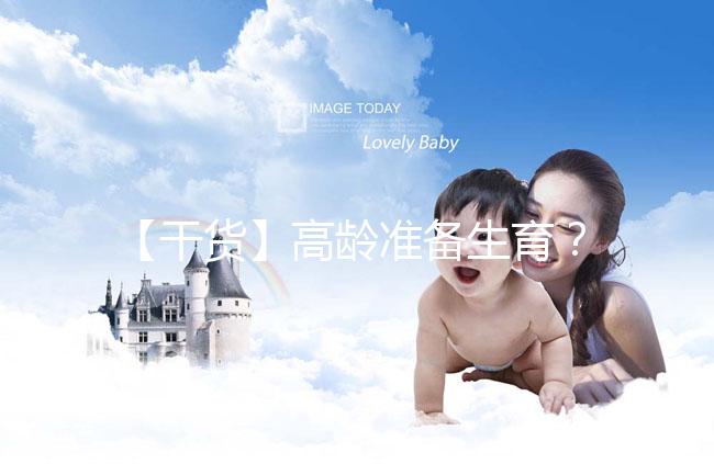 【干貨】高齡準(zhǔn)備生育?教你評估卵巢功能,了解生育力~