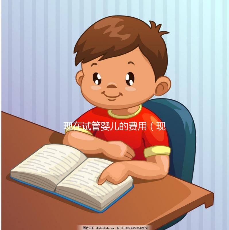 現(xiàn)在試管嬰兒的費用(現(xiàn)在試管嬰兒的費用是多少)