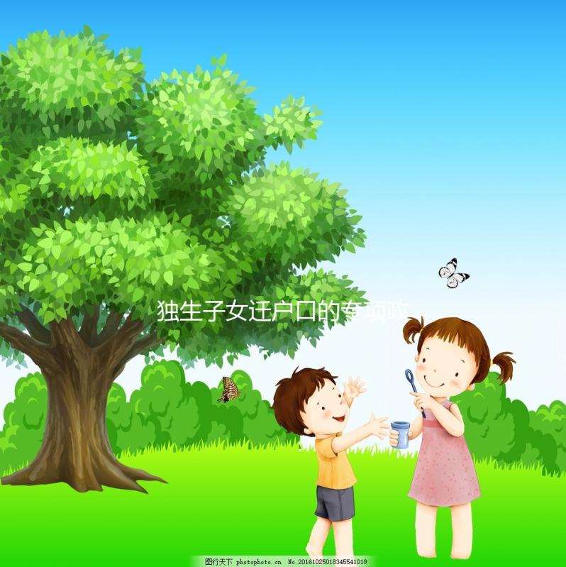 獨生子女遷戶口的專項政策來了，有需求的父母可以隨遷