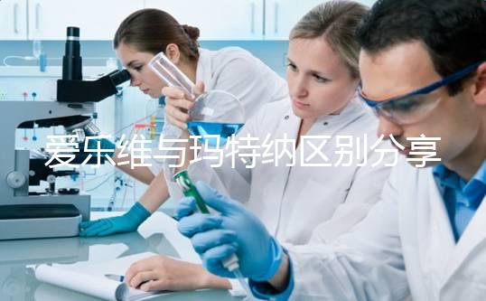 愛樂維與瑪特納區(qū)別分享,孕期選誰好看這3點