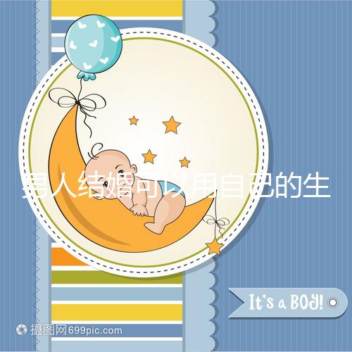 男人結婚可以用自己的生月馬上得到嗎？有什么現場通知嗎？