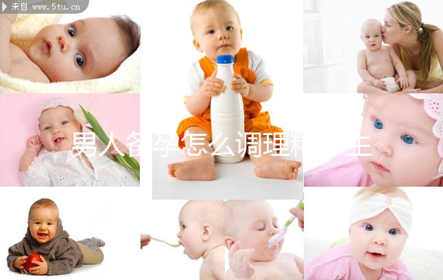 男人備孕怎么調(diào)理精子生兒子?飲食著手要吃5類食物