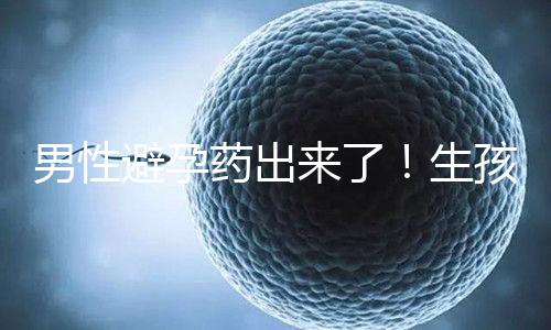 男性避孕藥出來了！生孩子已經夠辛苦了讓男人來好好避孕吧