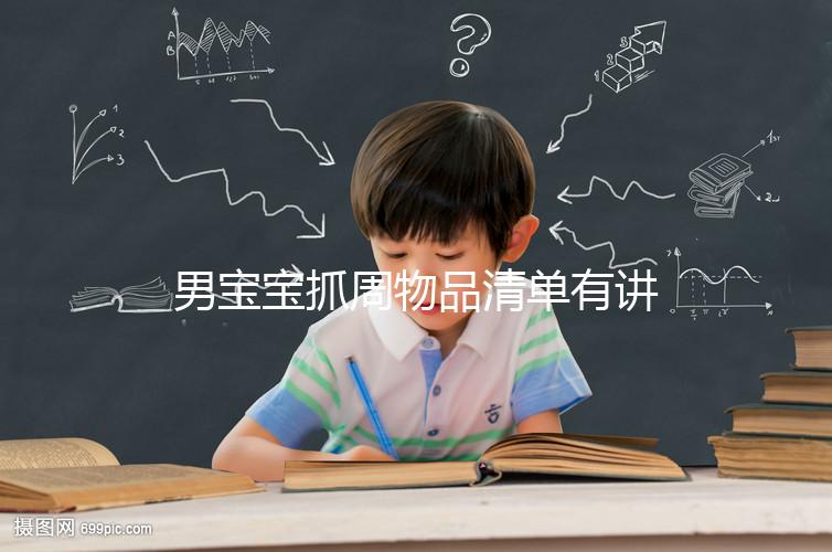 男寶寶抓周物品清單有講究,準(zhǔn)備這12件其寓意就足夠