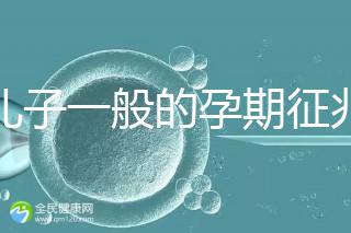 生兒子一般的孕期征兆，孕晚期肚子上長毛懷男率更高