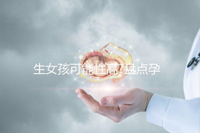 生女孩可能性高?盤點(diǎn)孕婦夢(mèng)見剪頭發(fā)有什么寓意