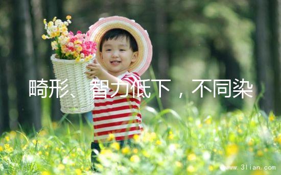 畸形、智力低下，不同染色體缺失的后果不可不知