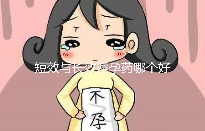 短效與長效避孕藥哪個好一文讀懂,這3大區別男女必知