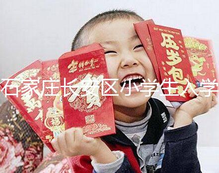 石家莊長安區小學生入學有條件,想知道戶口頁可不可以戳