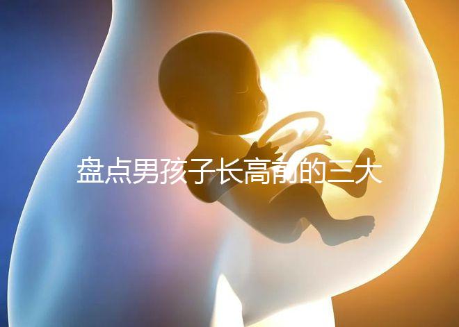 盤點男孩子長高前的三大征兆！會不會發燒、生長痛一文說清