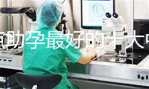 盤點助孕最好的十大中成藥,鹿胎膏、坤靈丸效果真不賴