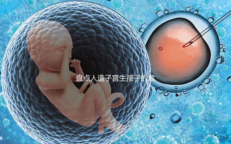 盤點(diǎn)人造子宮生孩子的危害,對女性是好事or壞事不可不知