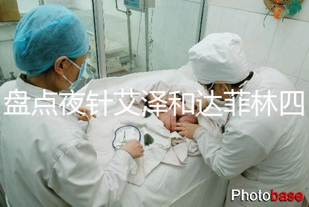 盤點夜針艾澤和達菲林四大區別,一起打作用可真不小