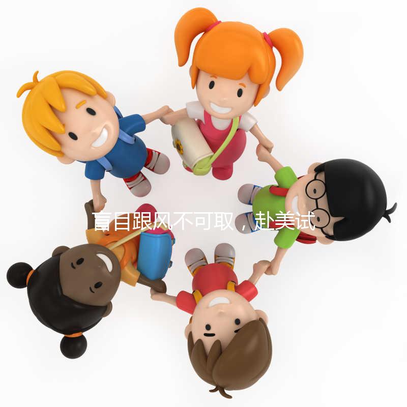 盲目跟風不可取，赴美試管嬰兒真的適合你嗎？