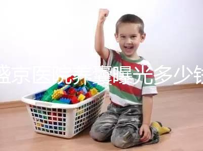 盛京醫院養囊曝光多少錢？60s找出按個數還是管數