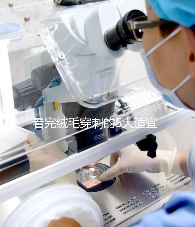 看完絨毛穿刺的5大適宜人群，你就知道是檢查什么的