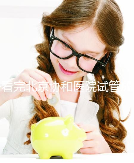 看完北京協(xié)和醫(yī)院試管成功率數(shù)據(jù)，其實(shí)一次成功并不難！