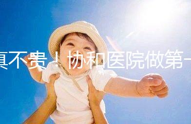 真不貴!協(xié)和醫(yī)院做第一代試管嬰兒費(fèi)用明細(xì)一覽