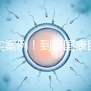 真實(shí)案例!到泰國康民國際醫(yī)院看病的經(jīng)驗(yàn)分享