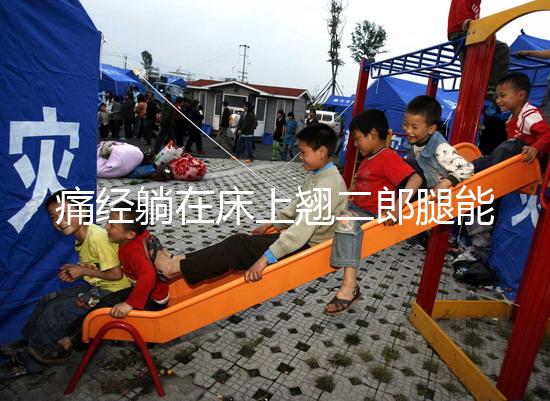 痛經躺在床上翹二郎腿能緩解？過來人：趴著會更舒服