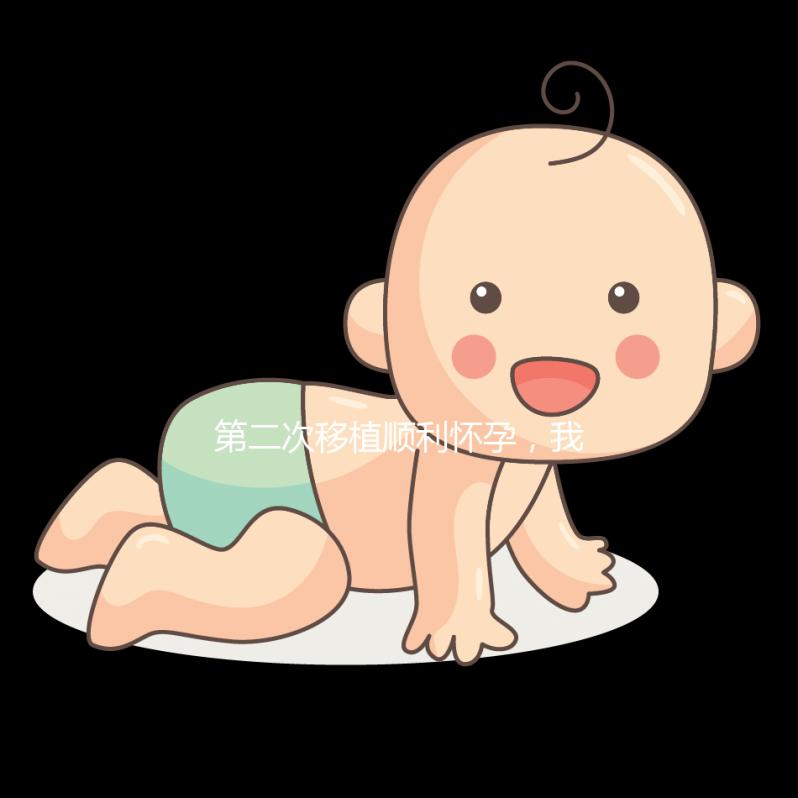 第二次移植順利懷孕，我為這次成功做了什么準備？