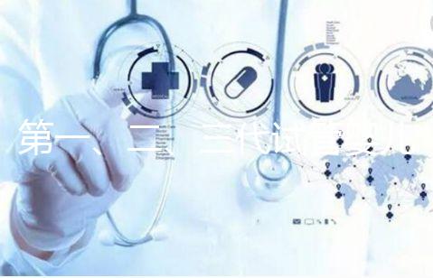 第一、二、三代試管嬰兒的區別是什么？