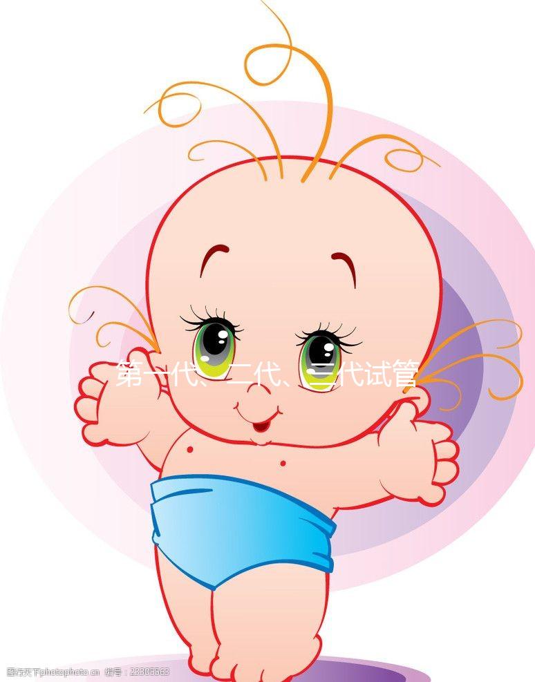 第一代、二代、三代試管嬰兒有什么區別？
