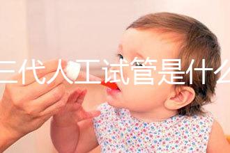 第三代人工試管是什么?2025全科普:技術(shù)原理/費(fèi)用/適合人群全解析!