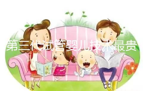 第三代試管嬰兒技術最貴，所以最好？做試管嬰兒大概要花多少錢？