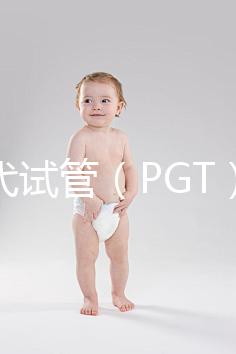 第三代試管（PGT）能篩選什么？不能篩選什么？醫生告訴你的實話