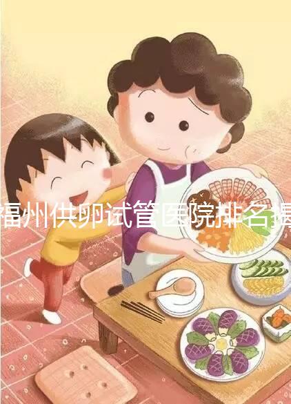 福州供卵試管醫(yī)院排名揭曉,成功率高、費(fèi)用低top1竟是它