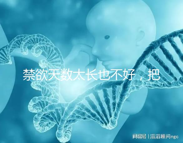 禁欲天數(shù)太長(zhǎng)也不好,把控時(shí)間才能培養(yǎng)優(yōu)質(zhì)精子