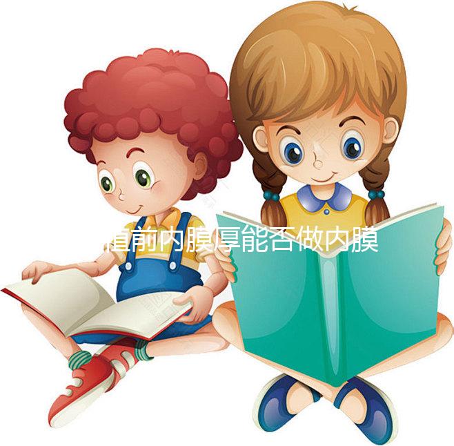 移植前內膜厚能否做內膜微刺激分情況,有沒有用一看便知