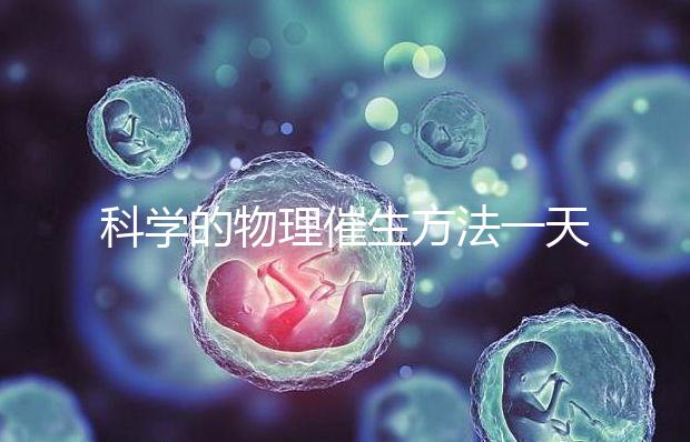 科學的物理催生方法一天內見效,過了預產期還沒生看過來