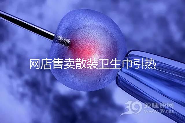 網店售賣散裝衛生巾引熱議，多次反轉，企業回應來了！