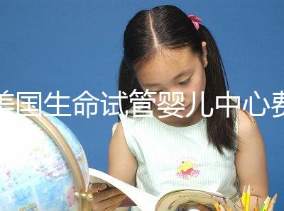 美國生命試管嬰兒中心費用明細，報價高的離譜都是騙局