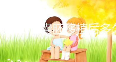 美國試管囊胚移植后多久回國安全,坐飛機有關(guān)系嗎?