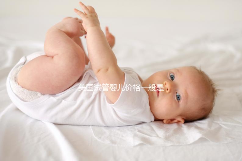 美國(guó)試管嬰兒價(jià)格一般是多少錢(qián)?2024年美國(guó)試管收費(fèi)價(jià)目表一覽
