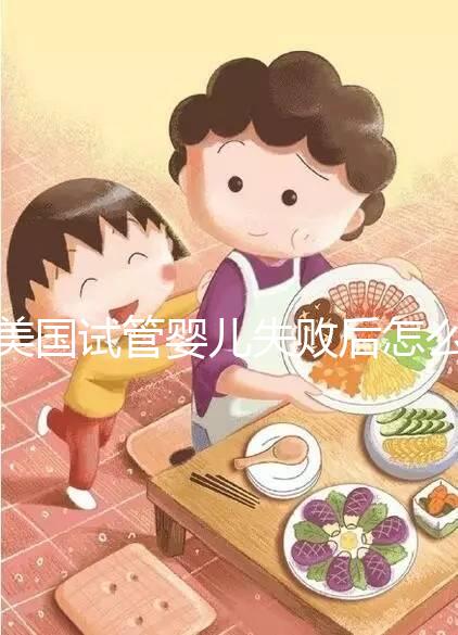 美國(guó)試管嬰兒失敗后怎么辦？好孕不難，1招幫你打氣