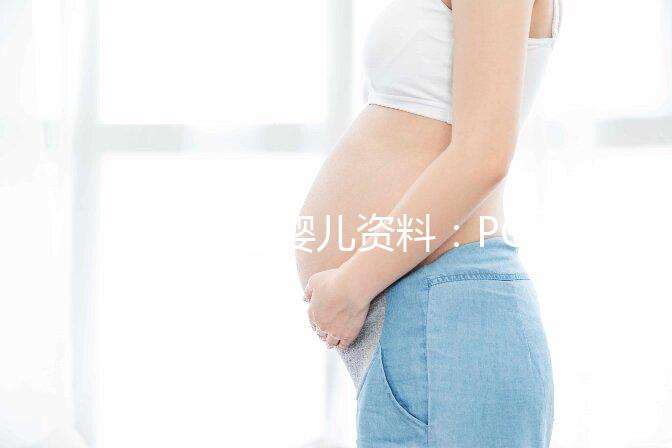 美國試管嬰兒資料:PGT是什么?有哪些優(yōu)勢?