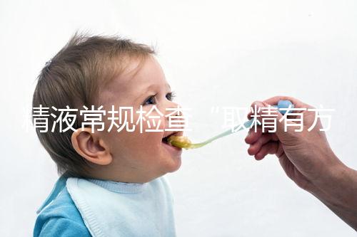精液常規檢查“取精有方”，這3種方式助你快速獲得精子