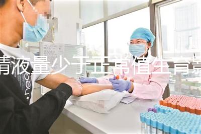 精液量少于正常值生育影響大，提高從這3個(gè)方面入手