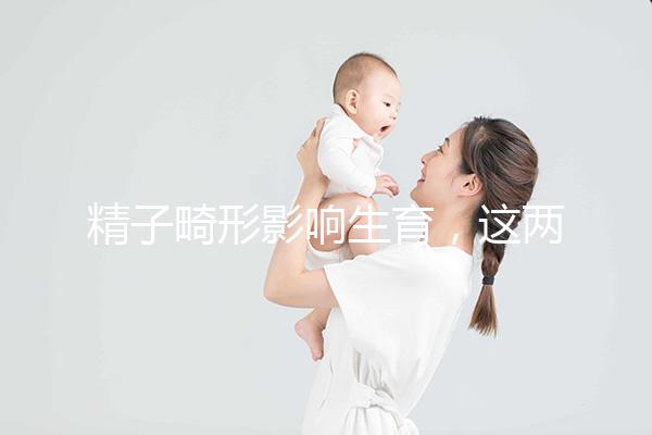 精子畸形影響生育，這兩個方法幫你改善精子形態(tài)