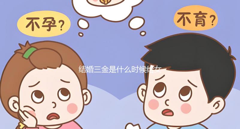 結婚三金是什么時候給女方別還不知道，佩戴時間也有講究