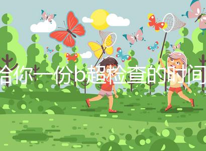 給你一份b超檢查的時間表，沒到預產期有5個原因