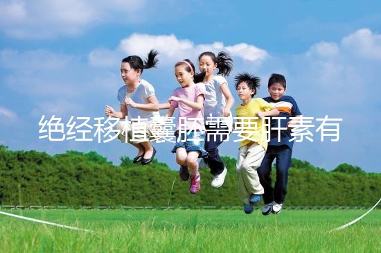 絕經(jīng)移植囊胚需要肝素有答案嗎?詳細(xì)解釋三個(gè)好處