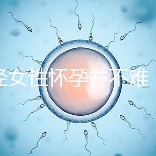 絕經(jīng)女性懷孕并不難,試管嬰兒技術(shù)助你成為準(zhǔn)媽媽!